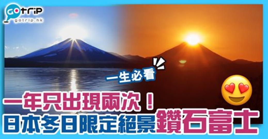 一年只會出現兩次嘅富士山絕景「鑽石富士」
😍上次編輯行高尾山嘅時候唔知道添...Miss咗...