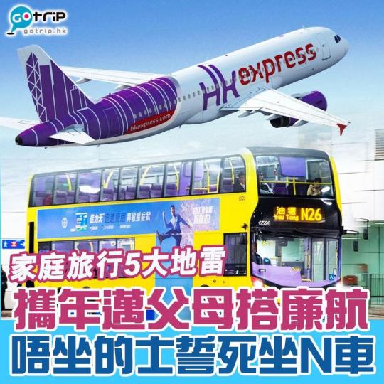 大家同屋企人去旅行，有冇中過依啲地雷？
😟記住記住，錢解決到嘅就唔係問題😳...