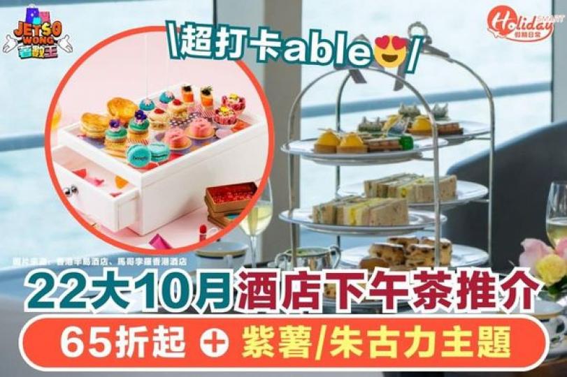 22大10月酒店High Tea推介...
