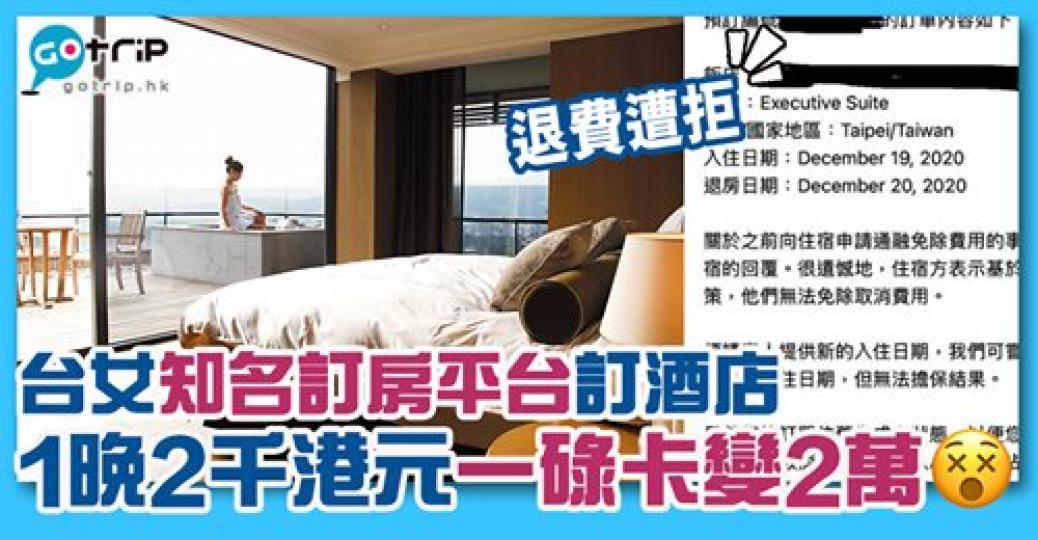 到底邊間訂房平台出事
👀詳情：https://www.gotrip.hk/603699/...