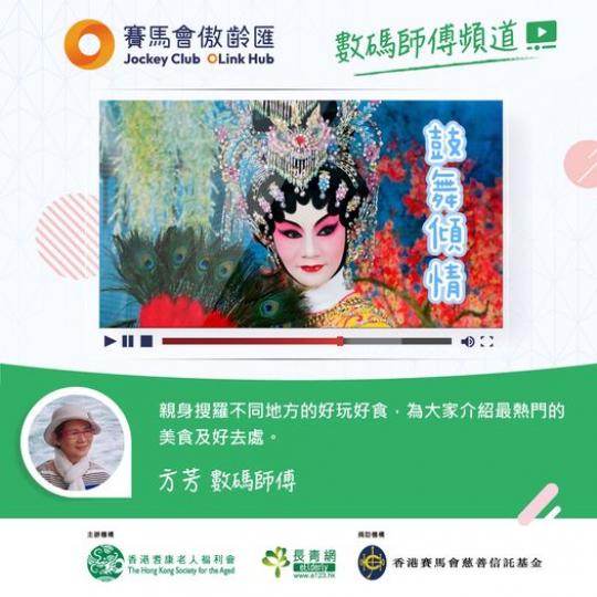 賽馬會傲齡匯 - 數碼師傅頻道...