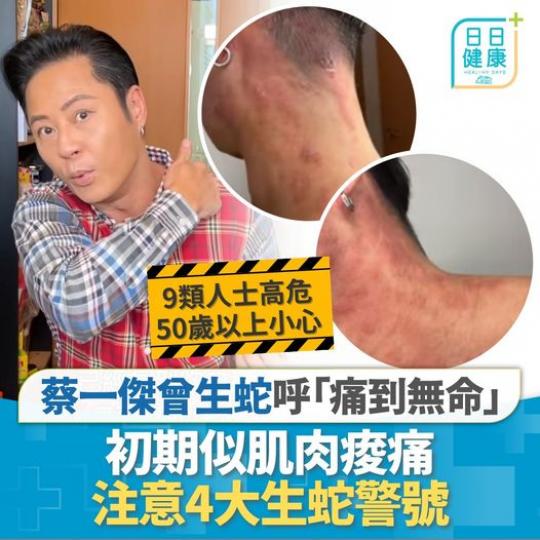 生蛇真係好辛苦，.......