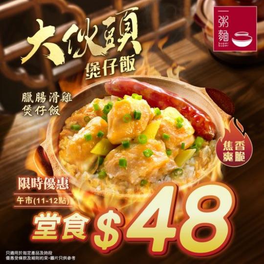 臘腸滑雞煲仔飯堂食$48...