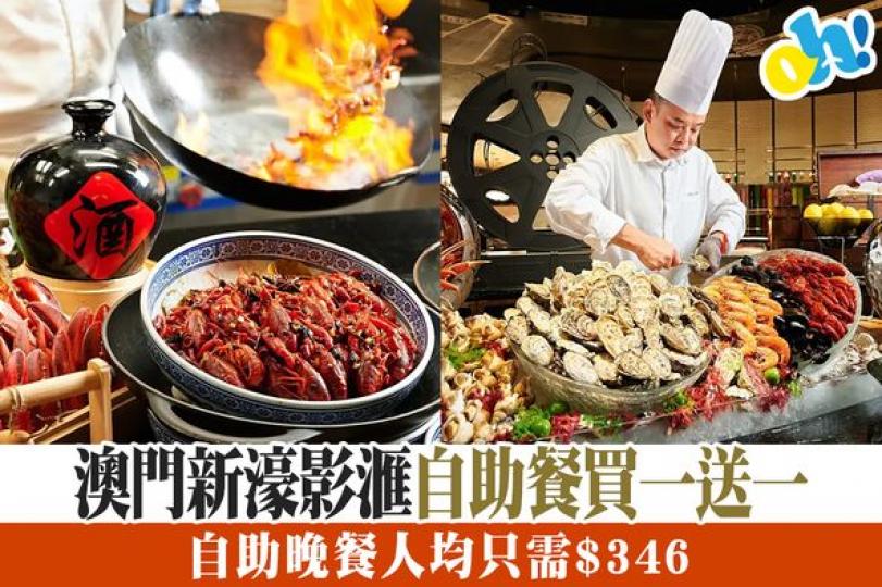 門新濠影滙星滙餐廳自助餐......