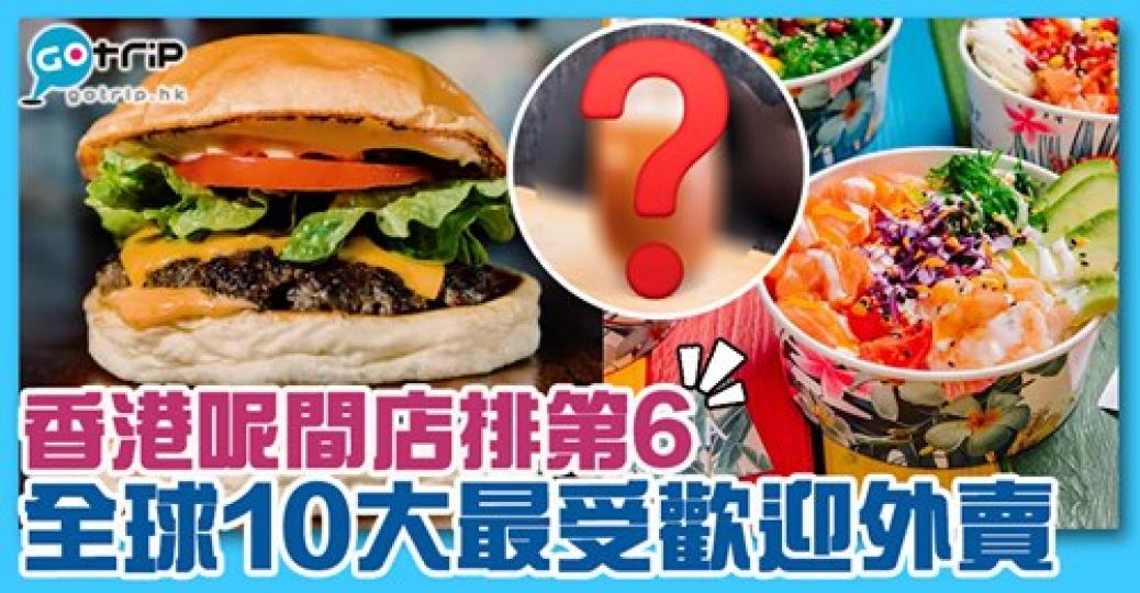 大家又有冇點過呢樣外賣？詳情：gotrip.hk/603945/...