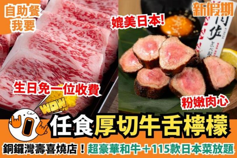 銅鑼灣和牛壽喜燒放題店...