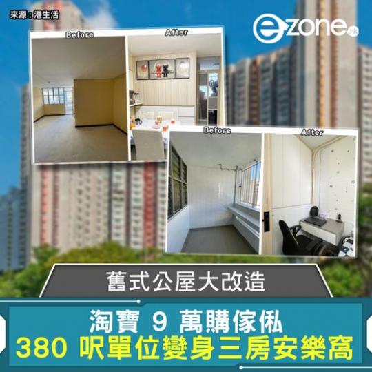 舊公屋翻新有計........