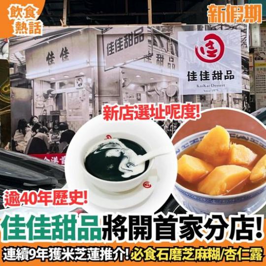 擁有超過四十年歷史的佳佳甜品...