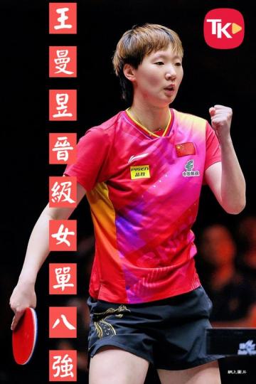王曼昱戰勝韓國選手申裕斌......