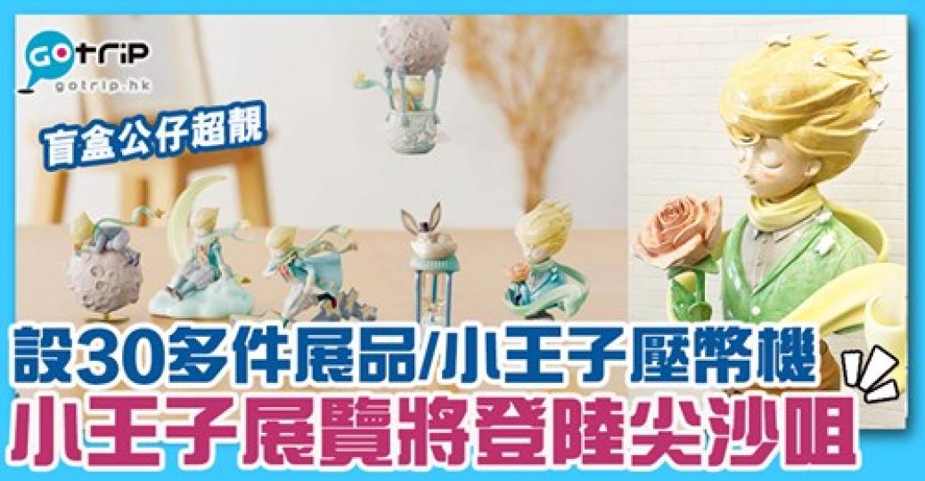 嚟緊有小王子展！仲有得用小王子壓幣機，親手整小王子幣同埋盲盒公仔好靚...
