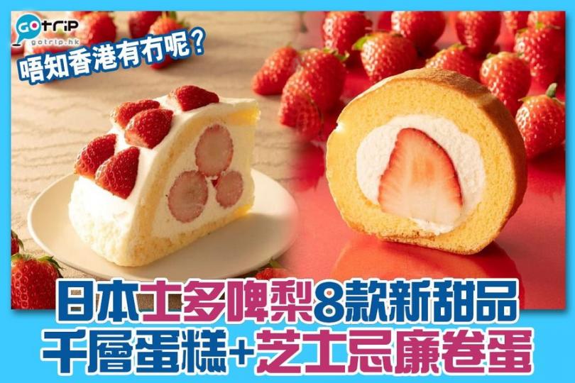 日本士多啤梨8款新甜品...