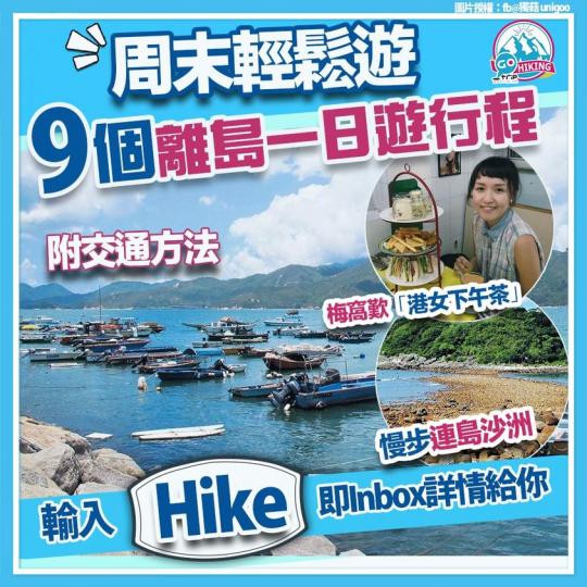 假日、周末近近哋約埋好閨密和伴侶來趟離島一日遊...