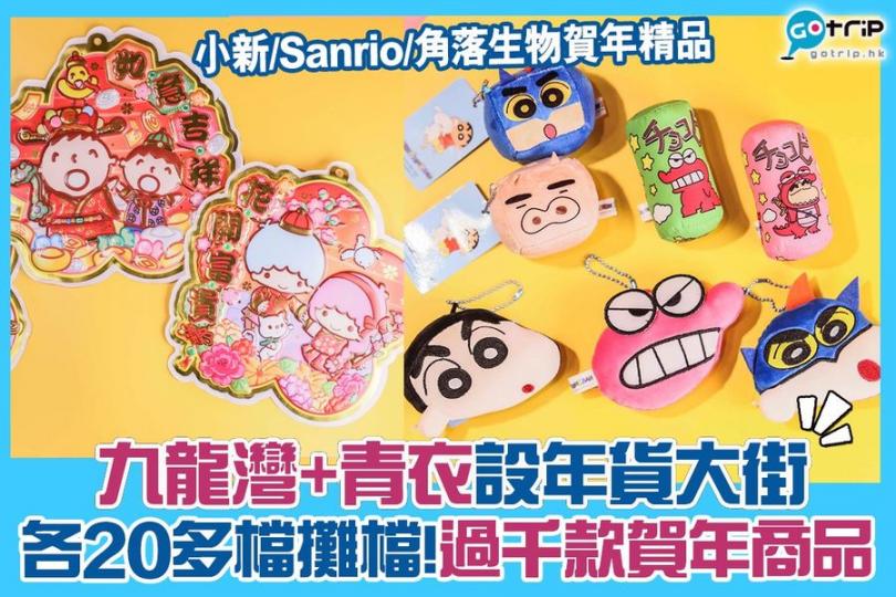 而家有得行！年貨大街有好多賀年商品，仲有好多小新、sanrio、角落生物精品添...