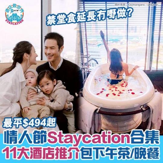 情人節Staycation
♥️11大推介🎁：gotrip.hk/605638/...