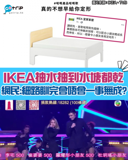IKEA抽水抽到水塘都乾!昨晚《萬眾同心公益金2021》中,周柏豪同鄭融合唱一曲〈一事無成〉為失業家庭打氣,引起網民熱烈討論。而IKEA啱啱出咗個post,講 伸縮床架連床條板,仲起題「真的不想早給你... IKEA抽水抽到水塘都乾!昨晚《萬眾同心公益金2021》中,周柏豪同鄭融合唱一曲〈一事無成〉為失業家庭打氣,引起網民熱烈討論。而IKEA啱啱出咗個post,講 伸縮床架連床條板,仲起題「真的不想早給你...