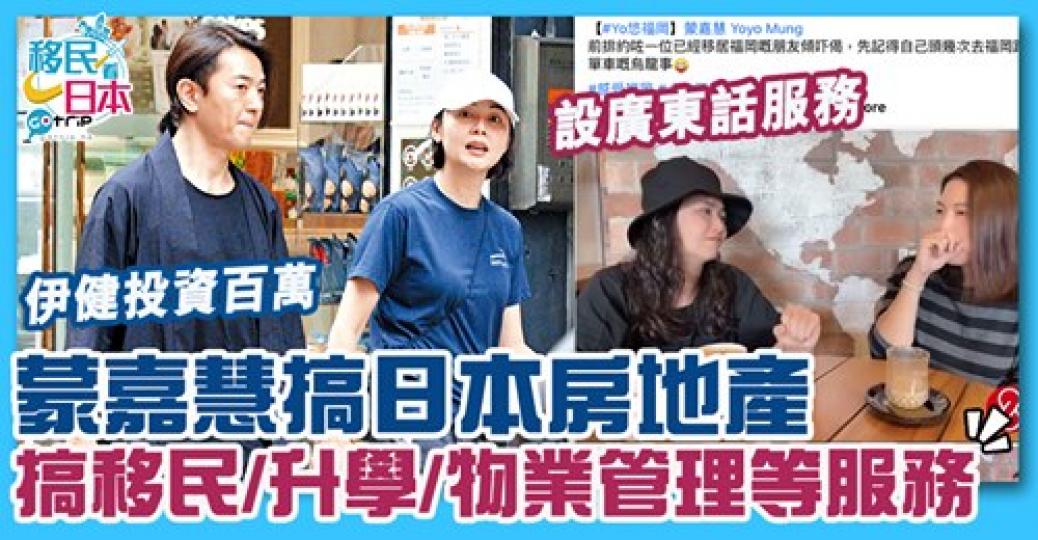 蒙嘉慧搞日本地產，仲有移民、升學服務！詳情：https://www.gotrip.hk/609716/...