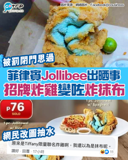 近菲律賓有新聞話,有人喺當地Jollibee叫招牌炸雞,結果廚房竟然上咗一件炸抹布,望落相當藍之餘仲相當厚粉。嗰件分店得知自己嘅過失之後,已經決定停業三天,閉門思過,不過都抵不住網民嘅熱烈迴響,笑話係... 近菲律賓有新聞話,有人喺當地Jollibee叫招牌炸雞,結果廚房竟然上咗一件炸抹布,望落相當藍之餘仲相當厚粉。嗰件分店得知自己嘅過失之後,已經決定停業三天,閉門思過,不過都抵不住網民嘅熱烈迴響,笑話係...
