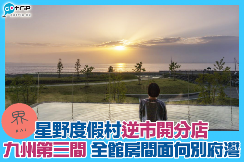 星野集圑全新溫泉旅館正式開幕！...