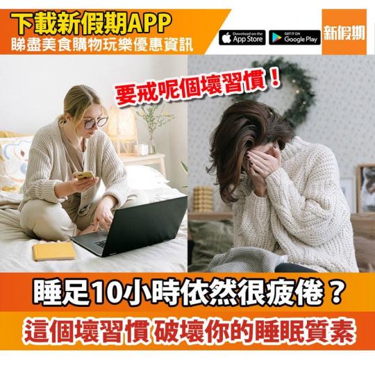睡眠質素下降有原因：https://weekendhk.app.link/gycAZa8k8db...