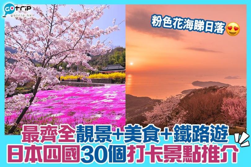 好想即刻飛去靚景美食處處嘅四國呀...