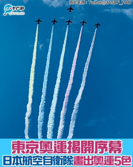 日本航空自衛隊「藍色衝擊波」為今天東京奧運揭開序幕...