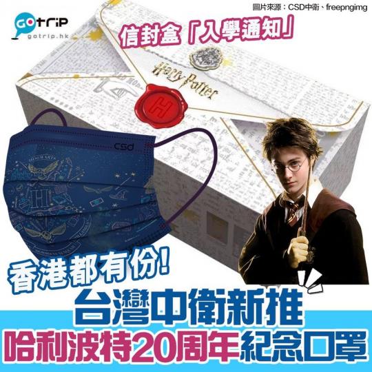 哈利波特20周年紀念口罩，設計超靚...