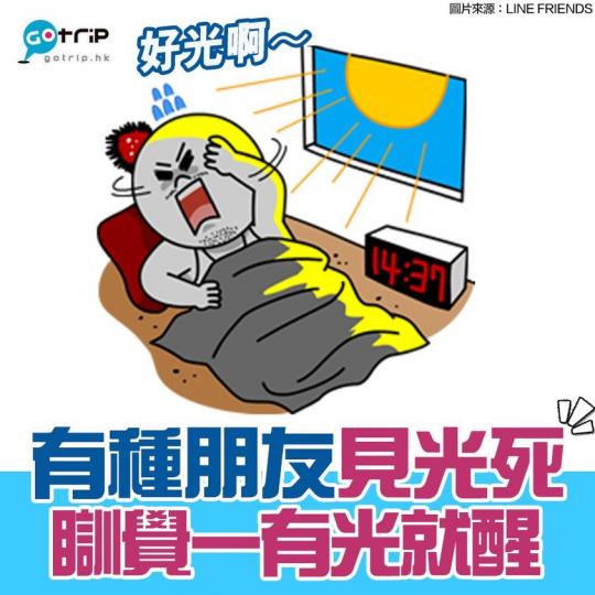 有人瞓覺見光死，有人就無光瞓唔到...