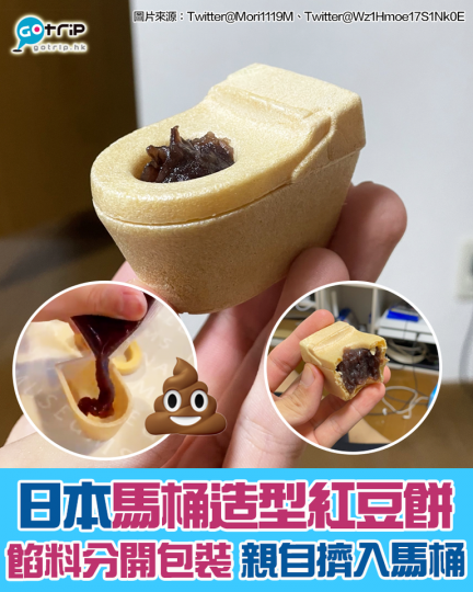 見到呢個馬桶造型紅豆餅，實在有啲唔開胃啊...