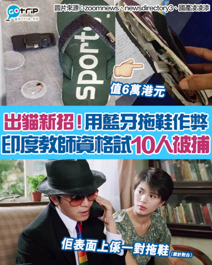 印度考生作弊時有發生，所以部分地區規定考生要著拖鞋應考，防止大家將作弊物品塞在鞋襪中；更有些地區暫時中斷流動網絡...