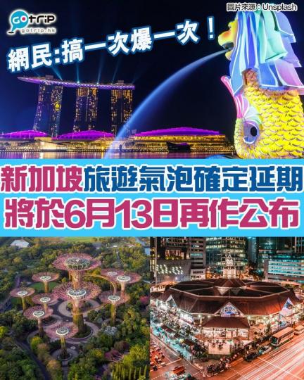 其實「旅遊氣泡」都唔知延遲咗第幾次，相信下次下次，下次大概可以～～...