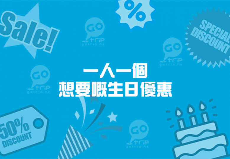 唔知大家平時有無特別留意開生日優惠呢～如果比大家揀又會想要啲咩生日優惠...