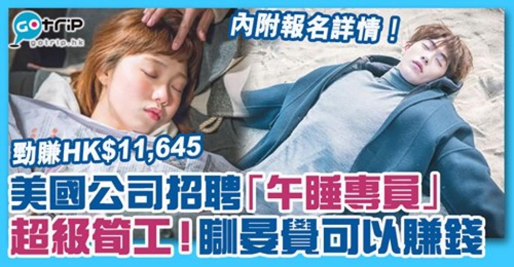 瞓個晏覺都有錢收？......