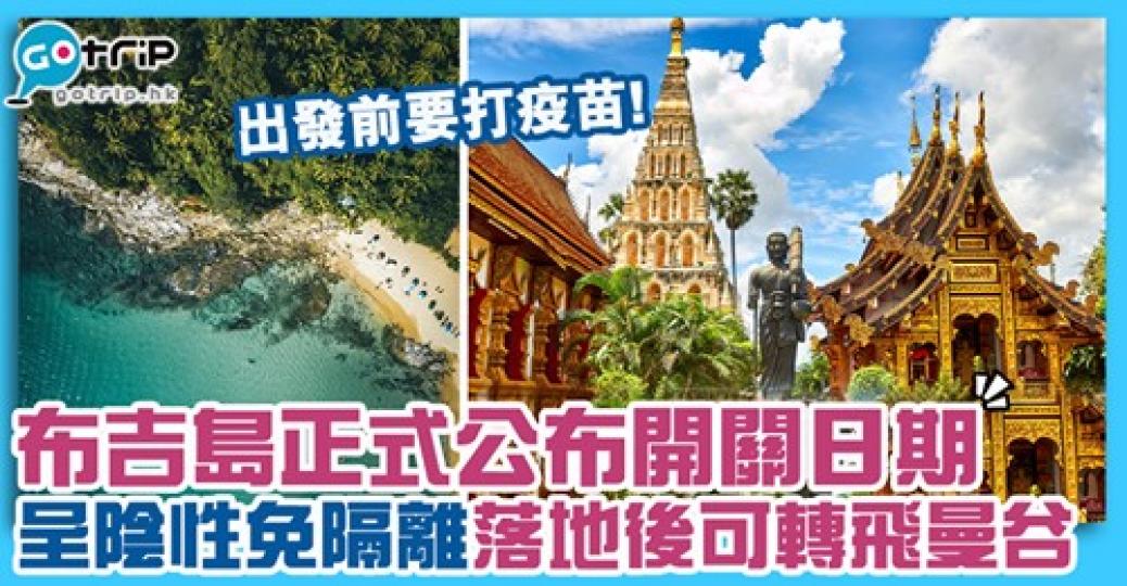 大家好快就可以去到泰國喇！詳情：gotrip.hk/558151...