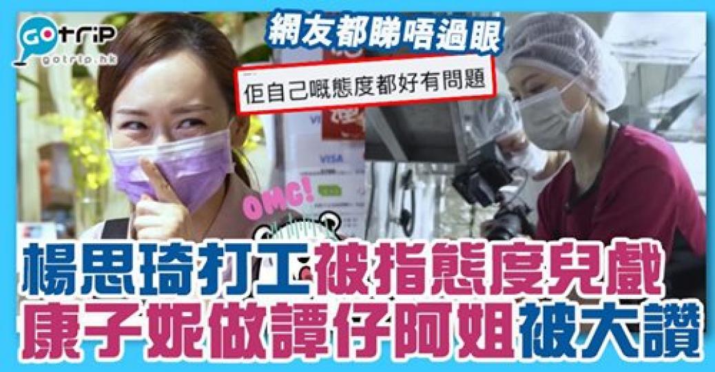 楊思琦被指工作態度唔好，詳情：gotrip.hk/636045/...