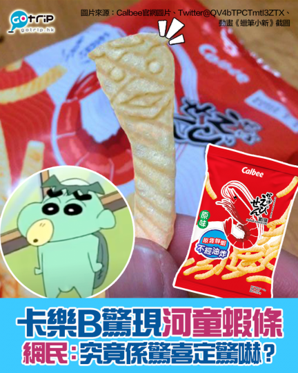 居然係一條河童蝦條，引起唔少網民大感興趣，紛紛想搵吓自己食緊包蝦條會唔會都有「特別版」！...