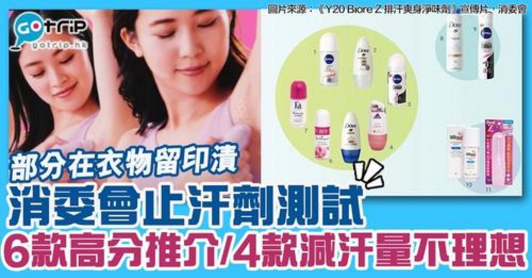 6款高分止汗劑：https://www.gotrip.hk/637611/...