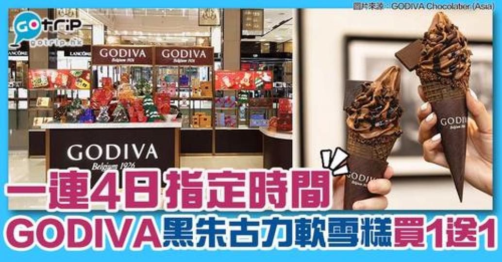 GODIVA軟雪糕買1送1：https://www.gotrip.hk/279542...