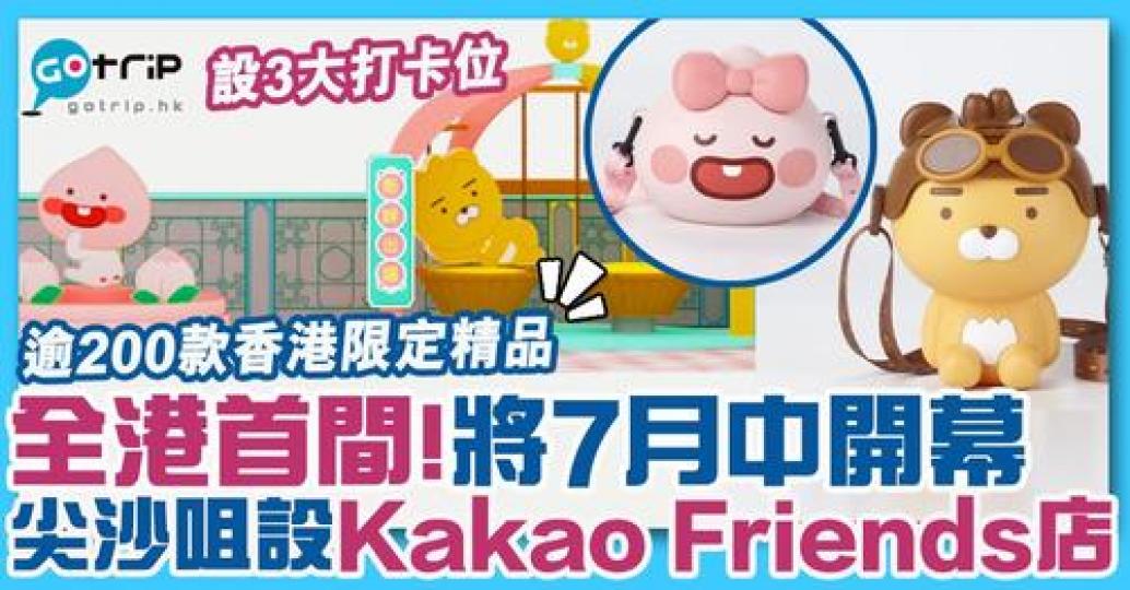 係首間由香港官方授權嘅KAKAO FRIENDS概念店...