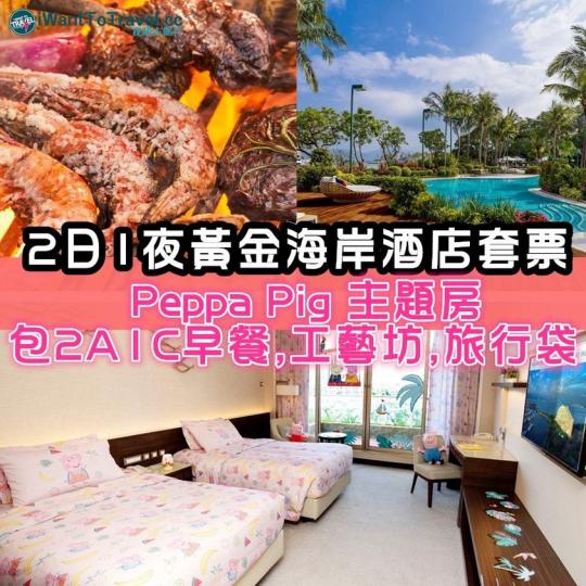 10月都可以開賣,快啲預訂喇!
2日1夜香港🏄🏻♀️黃金海岸酒店套票
7-8月份全新🐖Peppa Pig 主題(限定7-8月!!)
包2A1C早餐,活動,禮品等...... 10月都可以開賣,快啲預訂喇!
2日1夜香港🏄🏻♀️黃金海岸酒店套票
7-8月份全新🐖Peppa Pig 主題(限定7-8月!!)
包2A1C早餐,活動,禮品等......