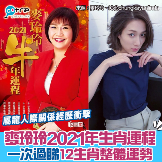 麥玲玲2021年12生肖運程詳情：https://www.gotrip.hk/589261...