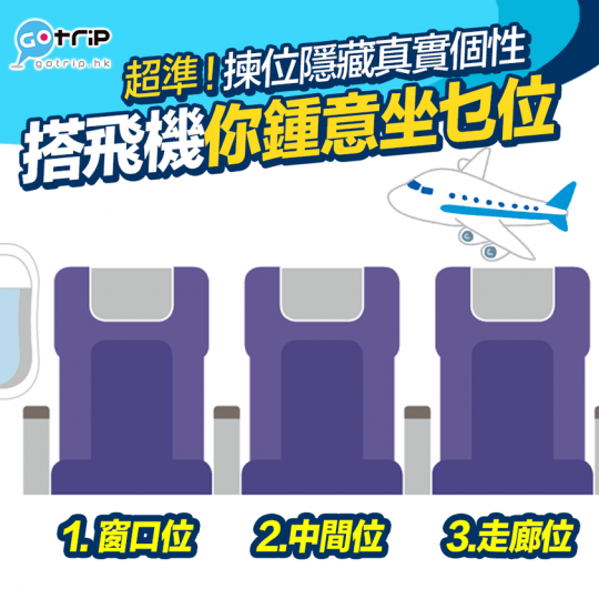 原來選擇機位都反映出你內心真實性格...