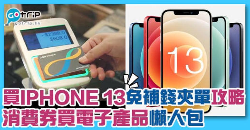 $5000電子消費券分批派發，點樣可以一炮過買電子產品？詳情：  https://www.gotrip.hk/643221...