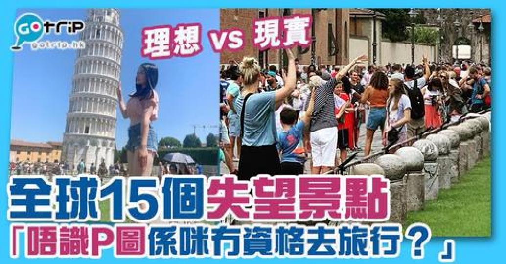 全球15個失望景點詳情：https://www.gotrip.hk/474330/...