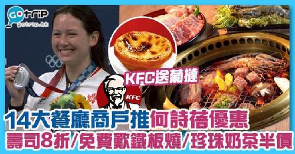祝賀「香港飛魚」何詩蓓於奧運勇奪銀牌,14大餐廳商戶推優惠:https://www.gotrip.hk/645149/... 祝賀「香港飛魚」何詩蓓於奧運勇奪銀牌,14大餐廳商戶推優惠:https://www.gotrip.hk/645149/...
