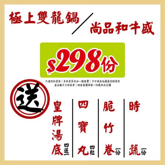 稻香、稻香超級漁港、稻香茶居、稻香漁港市集全線分店
 (9️⃣月1️⃣1️⃣日) 恢復晚市火鍋供應喇！🥰
👍掌門頂級推介套餐👍 $298份...