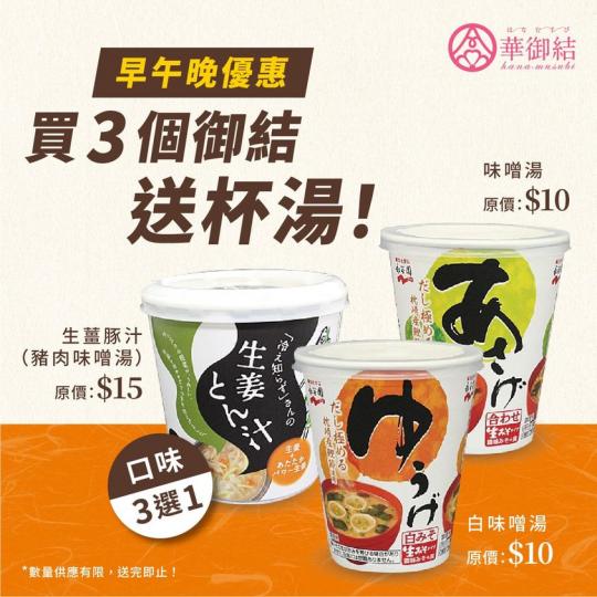 優惠再度歸來！買御結送杯湯...