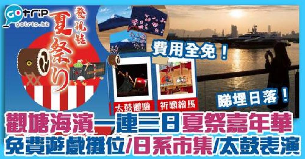 觀塘海濱將舉行夏祭嘉年華！除了有日系市集，更有免費日式攤位遊戲、Busking表演等。活動期間，凡穿着任何日系服飾，入場更即送神秘禮物，場地更歡迎寵物入場呢！...