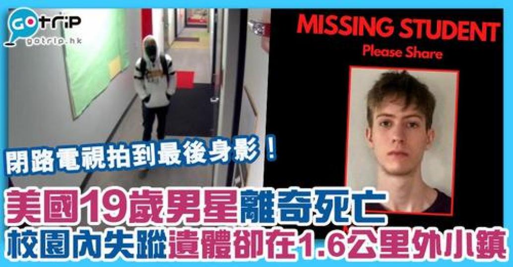 美國19歲男星被離奇死亡，在失蹤3日後，遺體被發現在校園1.6公里外一個小鎮...