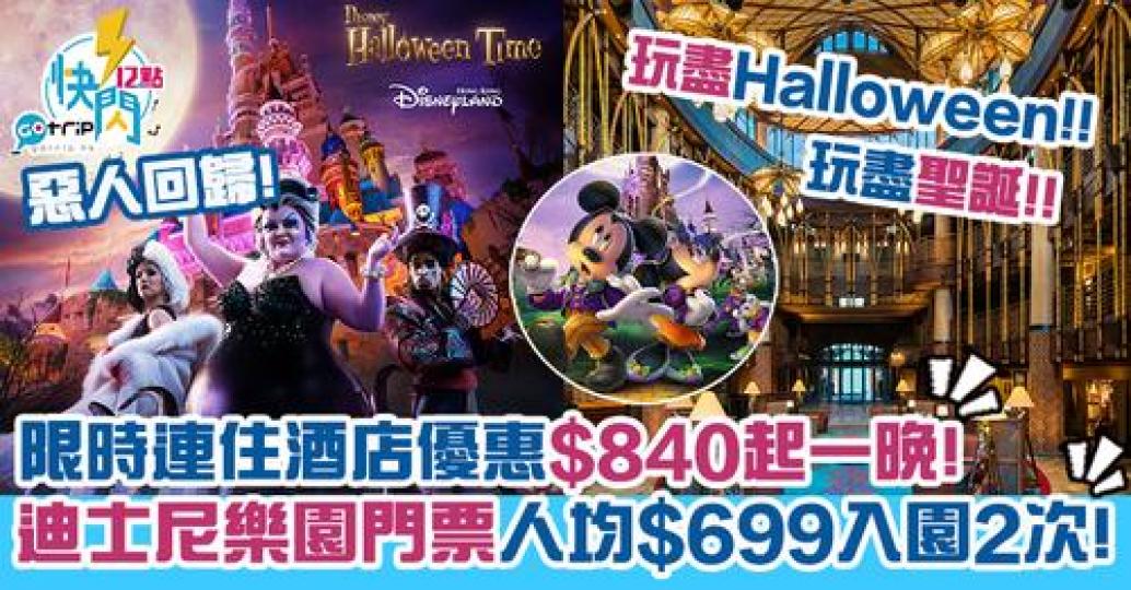 迪士尼樂園推出「雙重暢玩優惠」
😍 只需$699就可以入園2次啊...