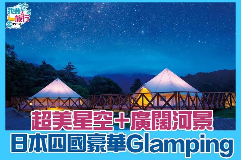 位於日本四國高知縣的「SkyHill Glamping四萬十星空」...